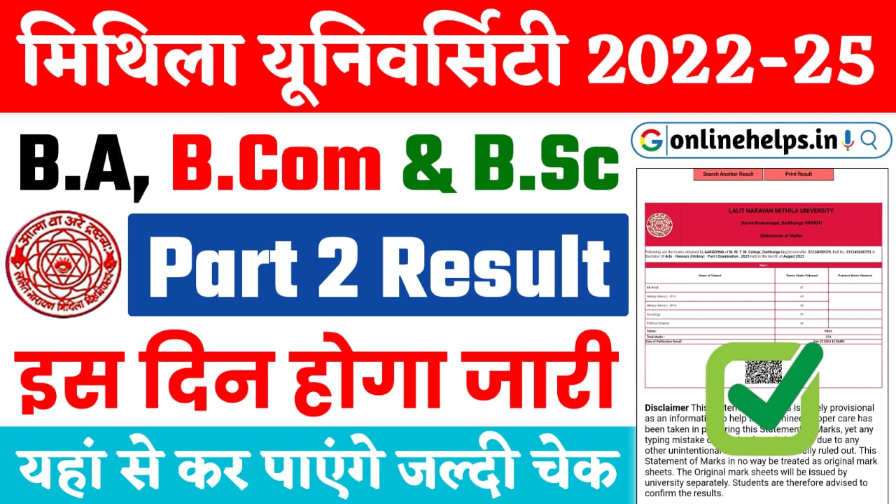 LNMU Part 2 Result 2022-25 : मिथिला यूनिवर्सिटी पार्ट 2 का रिजल्ट इस दिन होगा जारी, सबसे पहले यहां से कर पाएंगे चेक