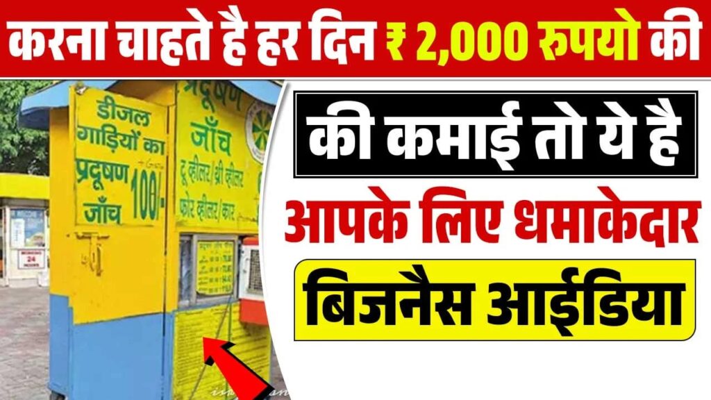 How To Open Pollution Testing Center : हर दिन ₹2,000 रूपया की कमाई करें इस धमाकेदार बिजनस आईडिया से