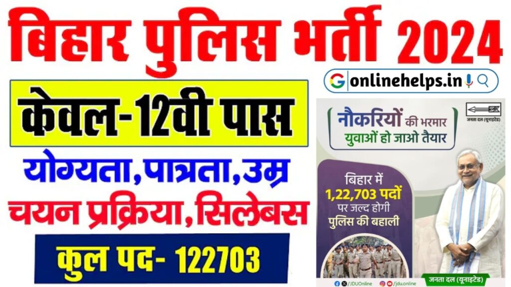 Bihar Police New Recruitment 2024 : बिहार पुलिस में 1,22,703 पदों पर बंपर भर्ती के लिए सुचना जारी, यहाँ से करें आवेदन