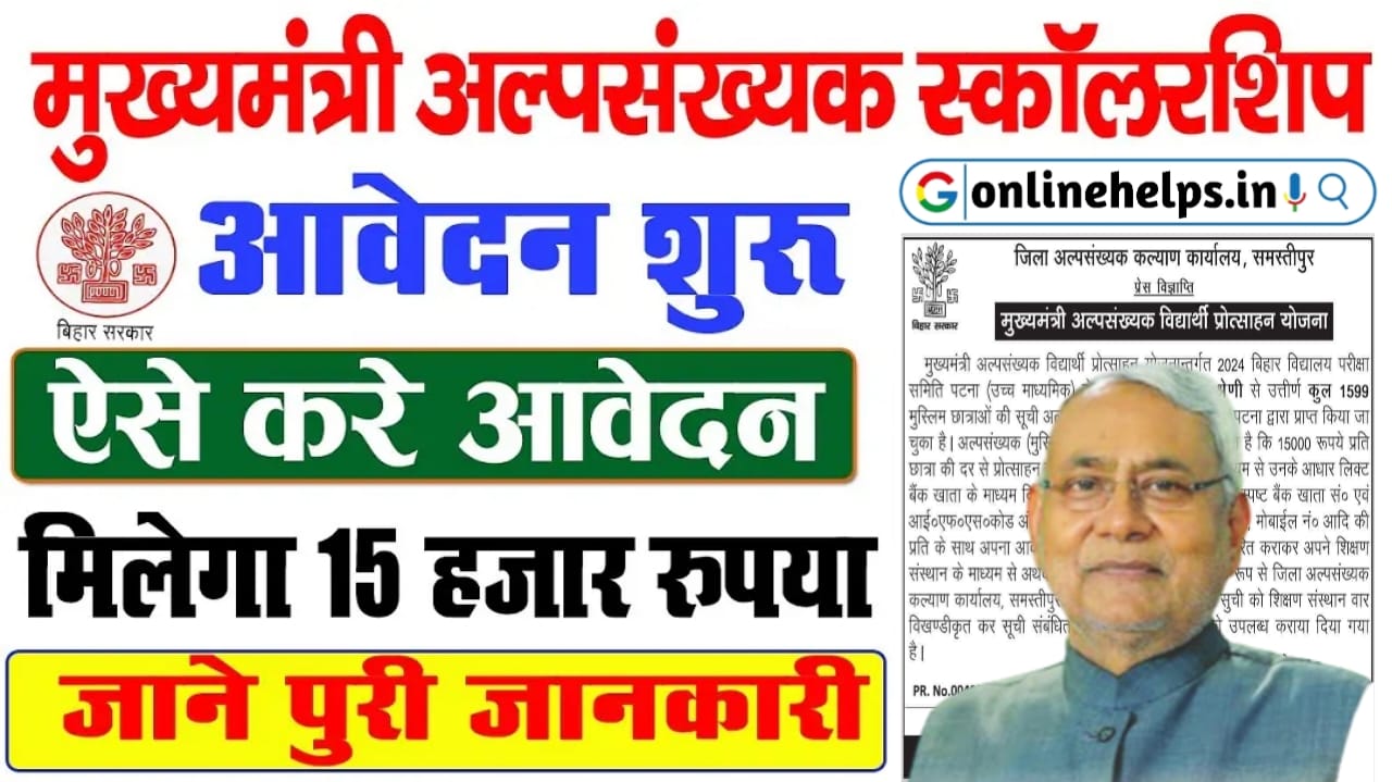 Mukhaymantri Alpasankhyak Vidyarthi Protsahan Yojana 2024 : 12वीं पास छात्राओं को दुबारा मिलेगा ₹15,000 ऐसे करें आवेदन