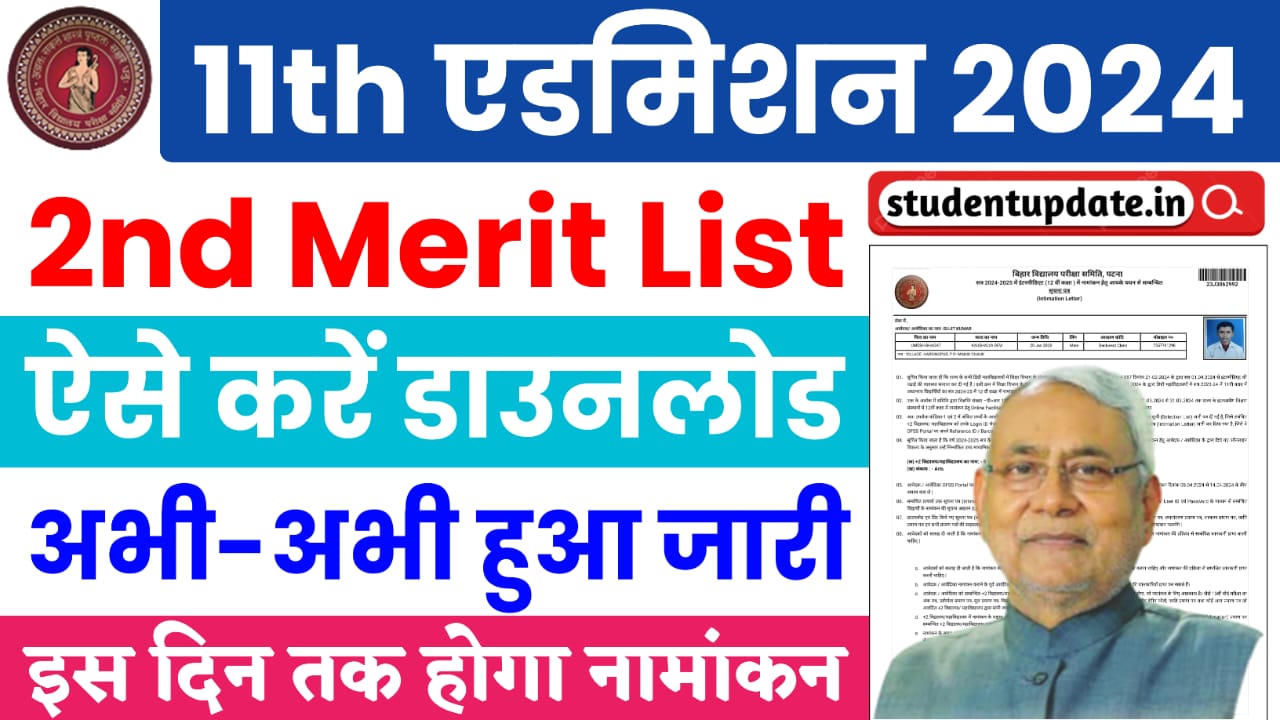 Bihar Board 11th Admission 2nd Merit List 2024 (Released) : इंटर एडमिशन के लिए दूसरी मेरिट लिस्ट, यहां से करें डाउनलोड