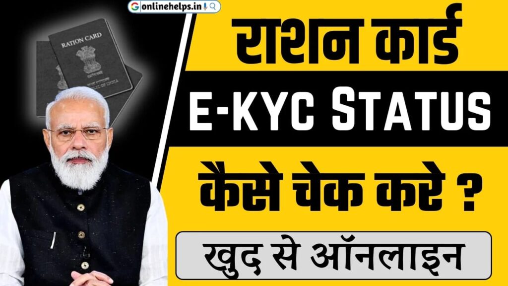 Ration Card Ekyc Status Check : राशन कार्ड का e-Kyc हुआ या नहीं अब यहां से 2024 में चेक करें