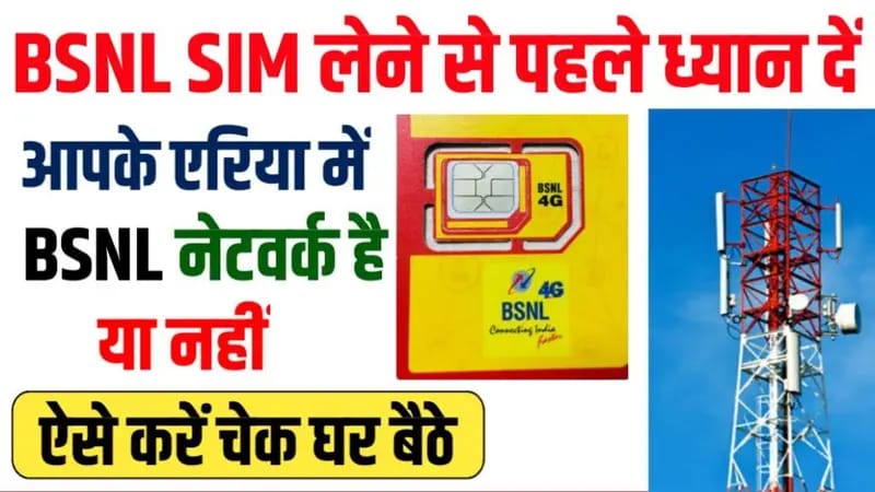 BSNL Network Coverage 2024 : बीएसएनएल सिम लेने से पहले अपने एरिया में चेक करें बीएसएनल का नेटवर्क है या नहीं