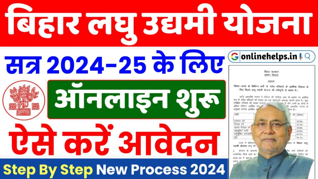 Bihar Laghu Udyami Yojana 2024-25 : ₹2 लाख वाली योजना के लिए ऑनलाइन शुरू, Full Details Here:-