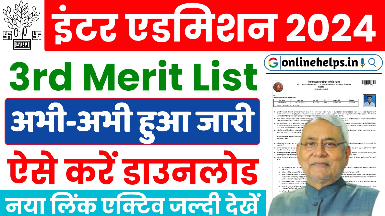 Bihar Board 11th Admission 3rd Merit List 2024 : बिहार बोर्ड अभी-अभी जारी किया इंटर में नामांकन के लिए तीसरी मेरिट लिस्ट