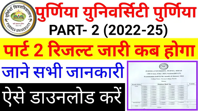 Purnea University Part 2 Result 2022-25 : पूर्णिया यूनिवर्सिटी पार्ट 2 रिजल्ट 2024 हुआ जरी , ऐसे करे चेक