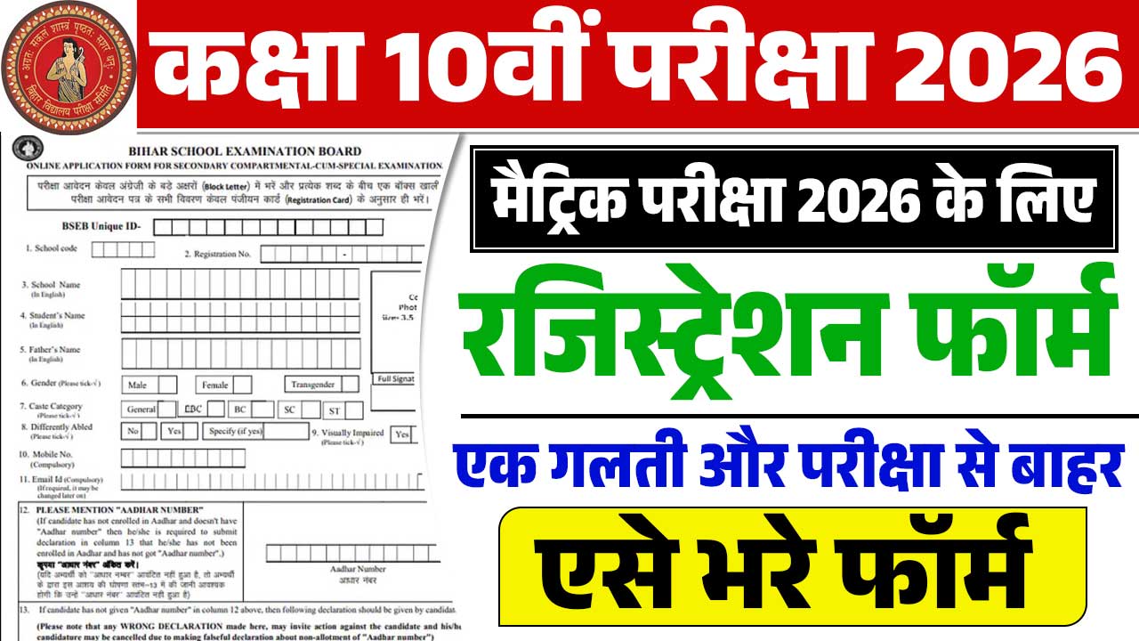 Bihar Board 10th Registration 2026