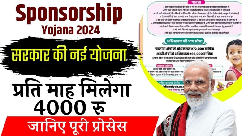 Bihar Sponsorship Scheme 2024 : बिहार सरकार की नई स्पॉन्सरशिप योजना हर महीने ₹4000 मिलेगा