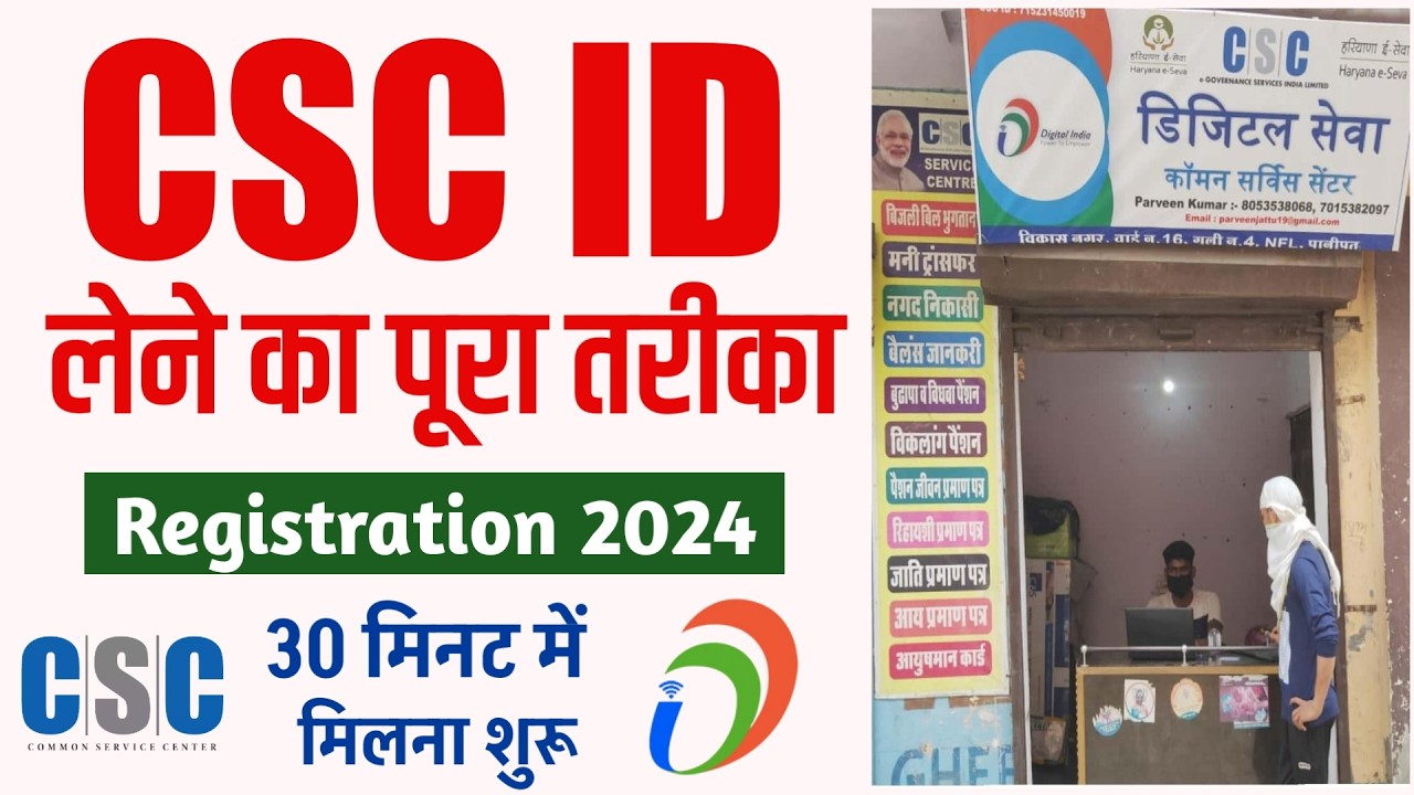 CSC New Registration 2024 : कॉमन सर्विस सेंटर खोलने के लिए ऐसे करें ऑनलाइन आवेदन?