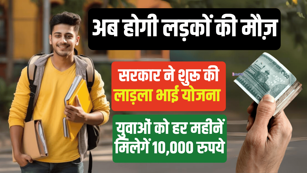 Ladla Bhai Yojana 2024 : सरकार के तरफ से युवाओ को मिलेंगे 10 हजार रूपये प्रति महीने, जाने पूरी जानकारीLadla Bhai Yojana 2024 : सरकार के तरफ से युवाओ को मिलेंगे 10 हजार रूपये प्रति महीने, जाने पूरी जानकारीLadla Bhai Yojana 2024 : सरकार के तरफ से युवाओ को मिलेंगे 10 हजार रूपये प्रति महीने, जाने पूरी जानकारीLadla Bhai Yojana 2024 : सरकार के तरफ से युवाओ को मिलेंगे 10 हजार रूपये प्रति महीने, जाने पूरी जानकारी