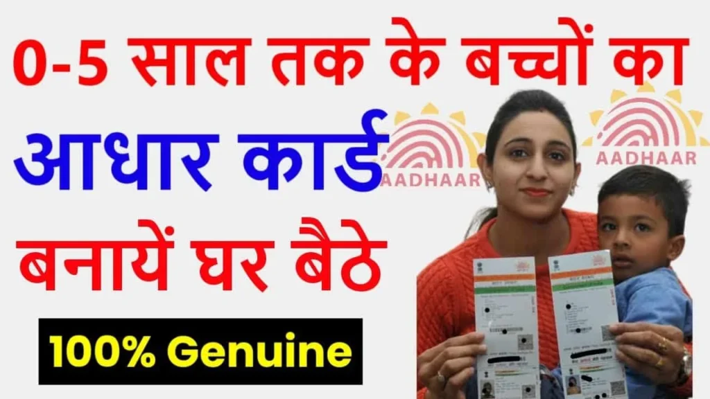 Bache ka Blue Aadhar Card Kaise Banaye – छोटे बच्चों का आधार कार्ड 2024 में कैसे बनाएं? जानें पूरी जानकारी