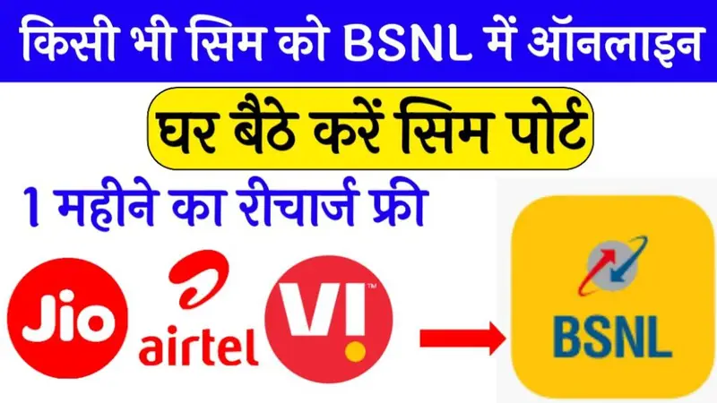 BSNL 5G SIM Port Online : BSNL 5G हुई लॉन्च, बीएसएनएल में पोर्ट करवाने पर मिलेगा फ्री रिचार्ज