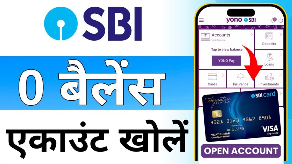 SBI Zero Balance Account Opening 2024 – अब घर बैठे स्टेट बैंक ऑफ इंडिया में जीरो बैलेंस खाता खोलें