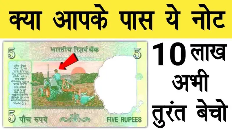 Old 5 Note Sale : यदि आपके पास ट्रैक्टर वाला ₹5 रुपया का नोट हैं तो आपको मिलेगा ₹10 लाख, ऐसे बेचे तुरंत