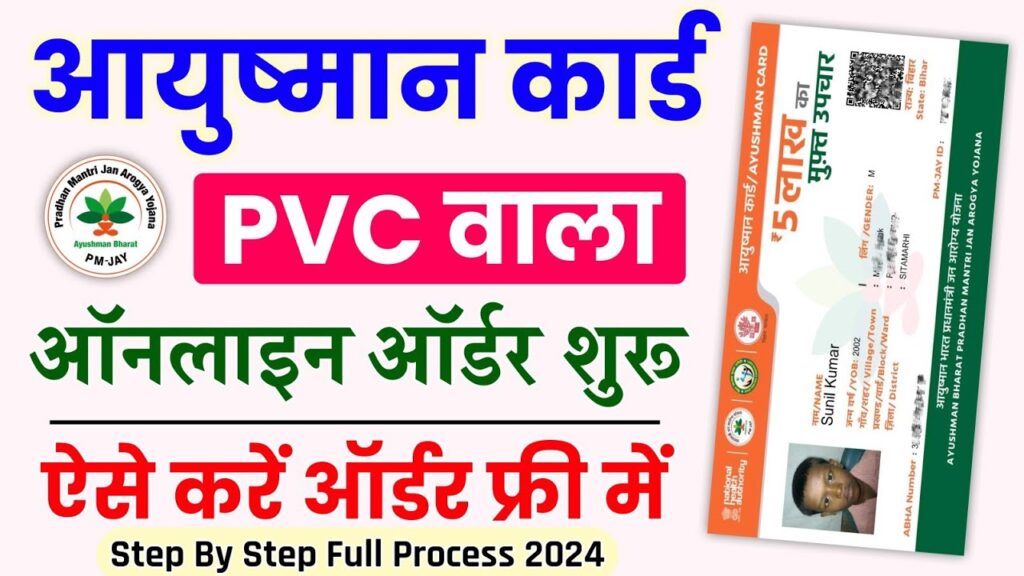 PVC Ayushman Card Online Order : प्लास्टिक वाला आयुष्मान कार्ड ऑनलाइन आर्डर 2024 में यहाँ से करे