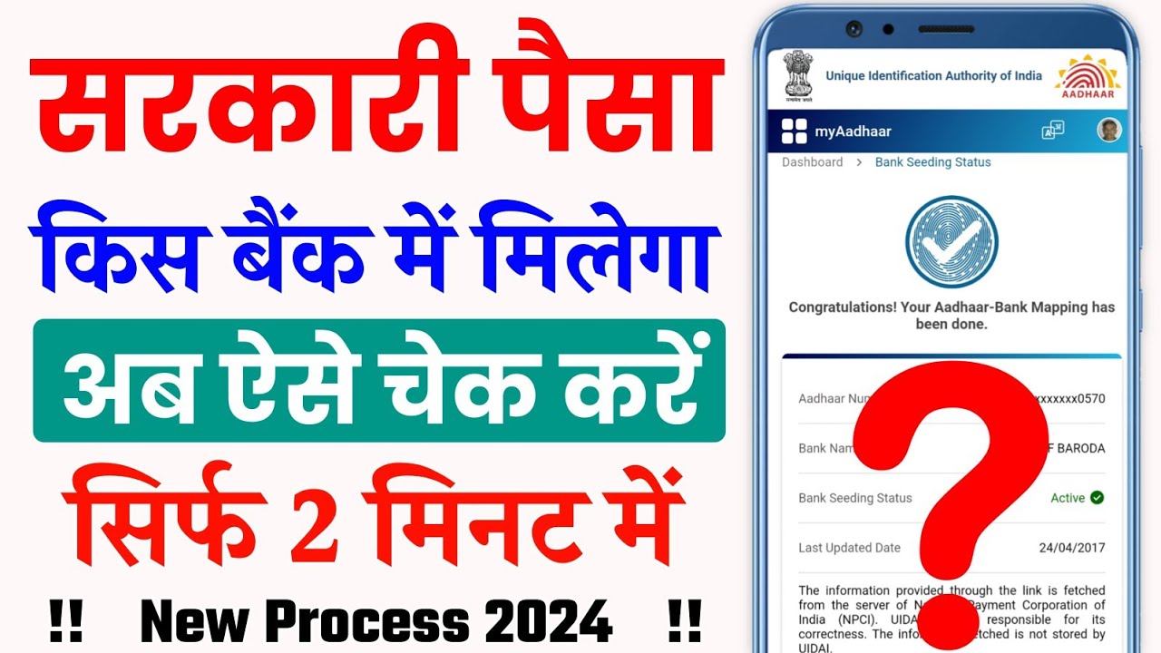 Sarkari Paisa Kon Bank Me Milega 2024 : किसी भी सरकारी योजना का पैसा किस बैंक में मिलेगा, यहाँ से चेक करें