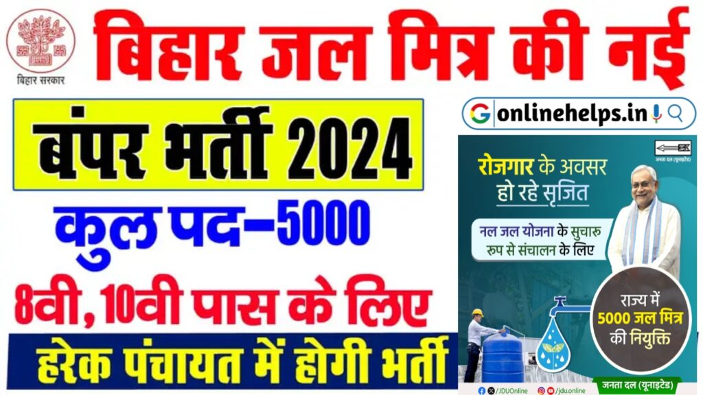 Bihar Jal Mitra Vacancy 2024 : बिहार के हरेक पंचायतो में 5,000 पदो पर होगी जल मित्र की नई बहाली