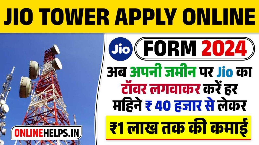 Jio Tower Apply Online Form 2024 : जियो का टॉवर लगवार लाखों कमाए, जानें संपूर्ण जानकारी