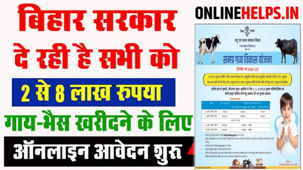 Samagra Gavya Vikas Yojana 2024 : सभी पशु पालको के लिए खुशखबरी, सरकार दे रही है 2 लाख रुपया का लाभ?