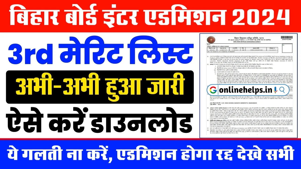 Ofss 11th 3rd Merit List 2024 : बिहार बोर्ड इंटर में नामांकन के लिए तीसरी मेरिट लिस्ट, यहां से करे डाउनलोड