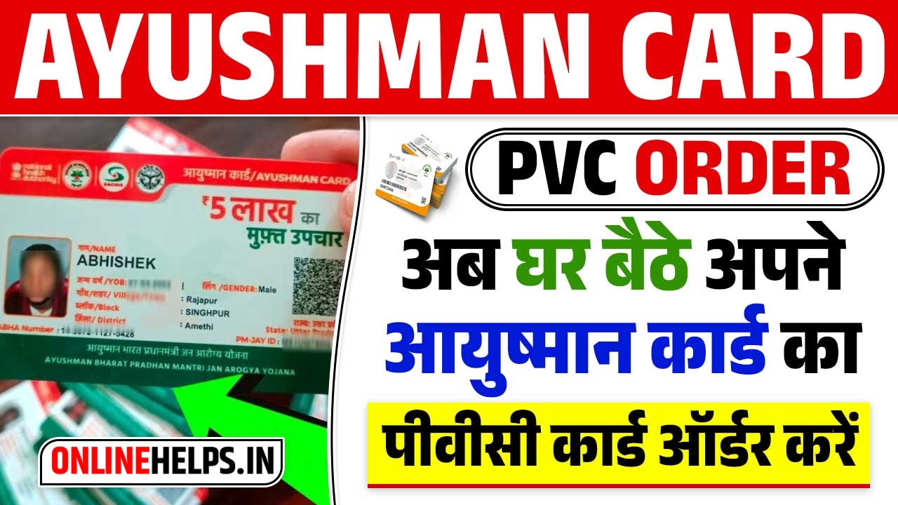 PVC Ayushman Card Order Online Kaise Kare : अब घर बैठे 2024 में प्लास्टिक वाला आयुष्मान कार्ड ऑनलाइन ऑर्डर करें