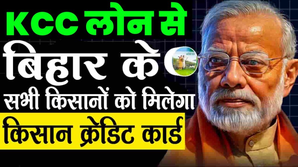 KCC Loan Yojana 2024 : बिहार के सभी किसानों को मिलेगा किसान क्रेडिट कार्ड, जानें संपूर्ण जानकारी