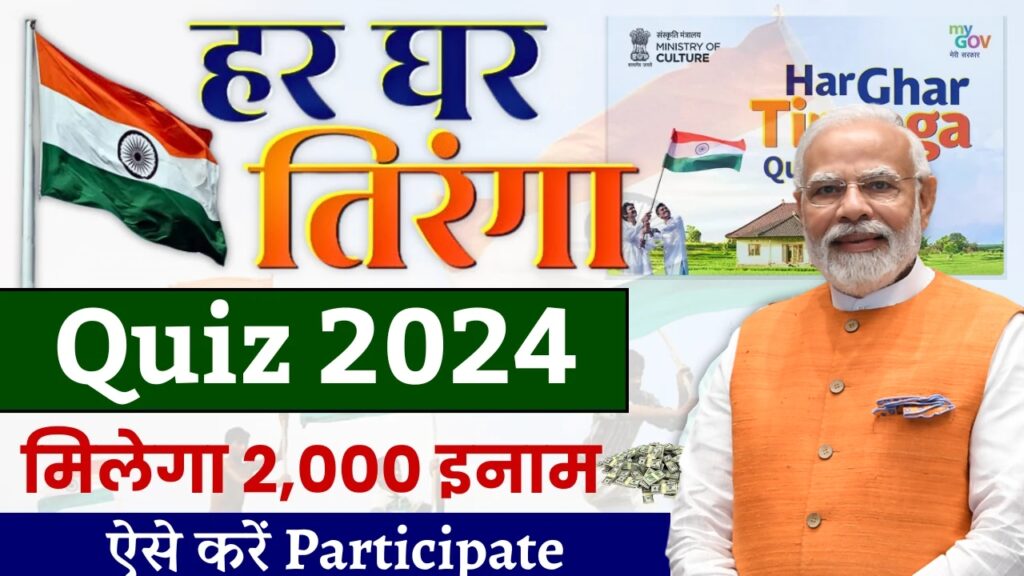 Har Ghar Tiranga Quiz 2024 : हर घर तिरंगा क्विज के लिए ऑनलाइन रजिस्टर करें और जीतें ₹2,000 रुपये का इनाम