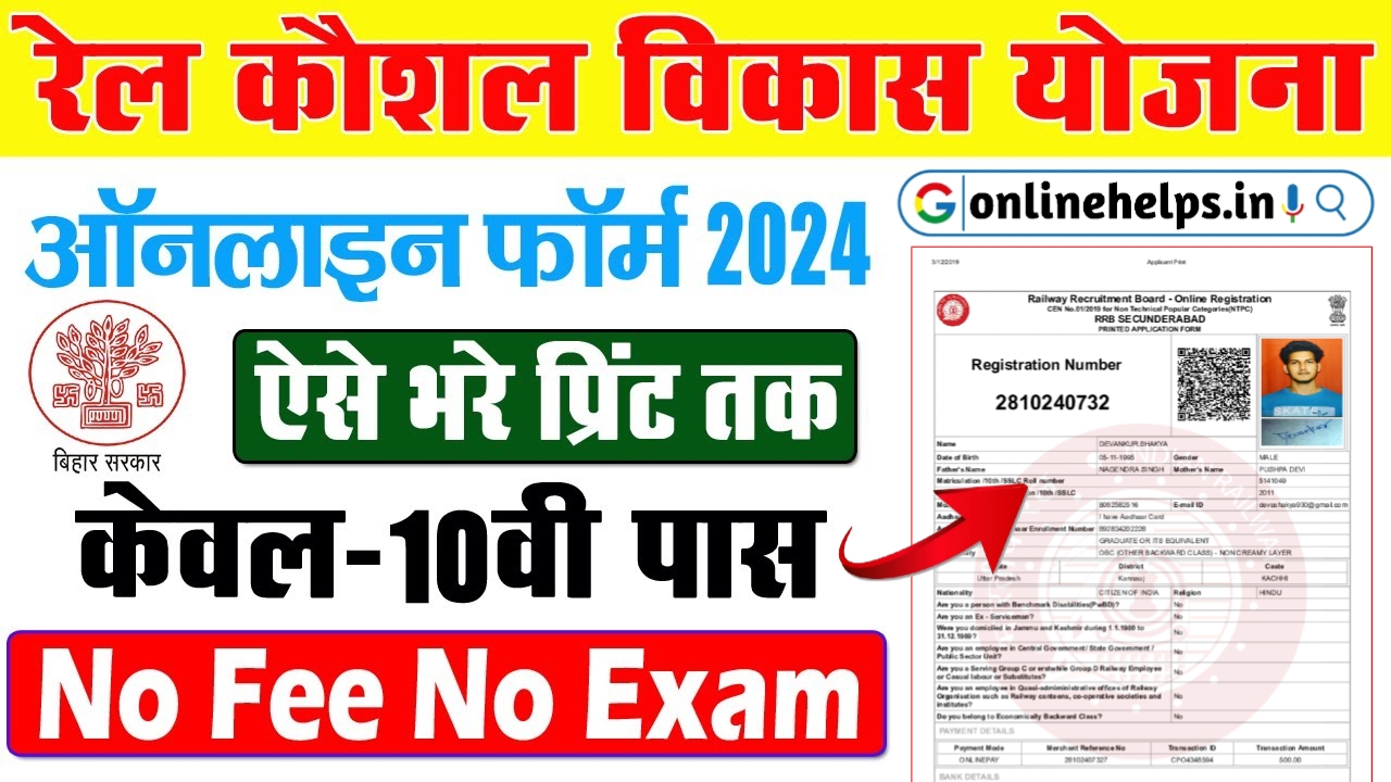 Rail Kaushal Vikas Yojana 2024 : रेल कौशल विकास योजना के अंतर्गत मुफ्त प्रशिक्षण के लिए, यहां से करे आवेदन