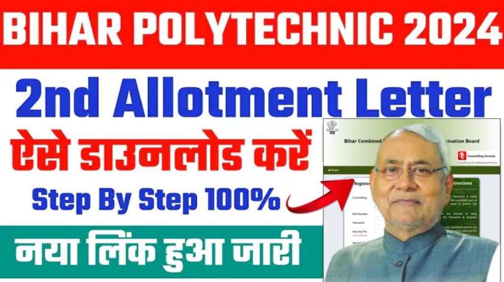 Bihar Polytechnic 2nd Merit List 2024 Download Link (Released) – Check Bihar Polytechnic 2nd Round Seat Allotment 2024