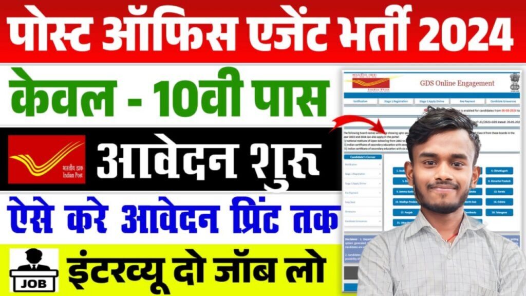 Post Office Agent Recruitment 2024 : पोस्ट ऑफिश में निकाली 10वीं पास के लिए एजेंट के पद पर बिना परीक्षा सीधी भर्ती, ऐसे करें आवेदन