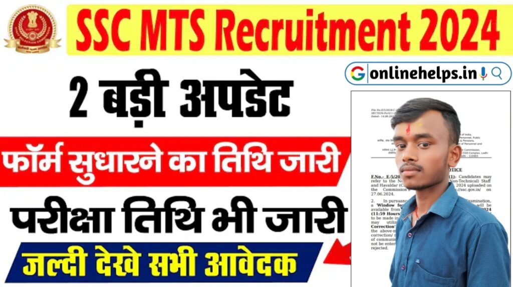 SSC MTS 2024 Form Correction And Exam Date Release : SSC MTS की 2 बड़ी अपडेट जाने पुरी जानकारी