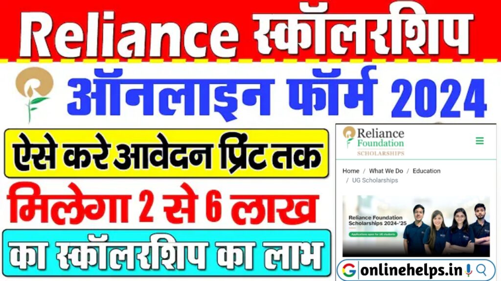 Reliance Foundation Scholarships 2024-25 Online Apply : रिलायंस दे रही है सभी विद्यार्थियों को ₹2 लाख से लेकर ₹6 लाख रुपये तक की स्कॉलरशिप