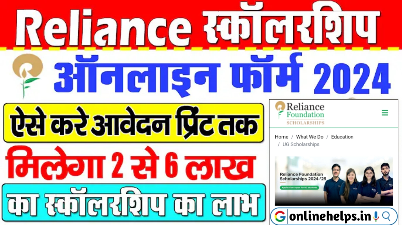 Reliance Foundation Scholarships 2024-25 Online Apply : रिलायंस दे रही है सभी विद्यार्थियों को ₹2 लाख से लेकर ₹6 लाख रुपये तक की स्कॉलरशिप