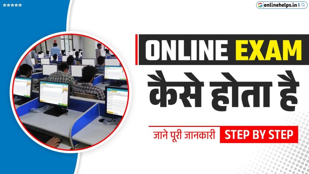 Online Exam Kaise Hota hai | ऑनलाइन परीक्षा कैसे होता हैं जानें 2024 की नई प्रक्रिया