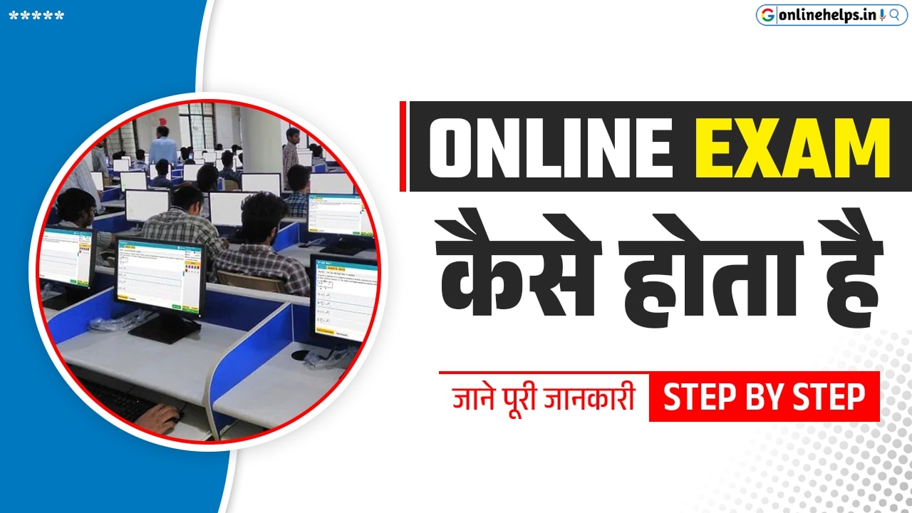 Online Exam Kaise Hota hai | ऑनलाइन परीक्षा कैसे होता हैं जानें 2024 की नई प्रक्रिया