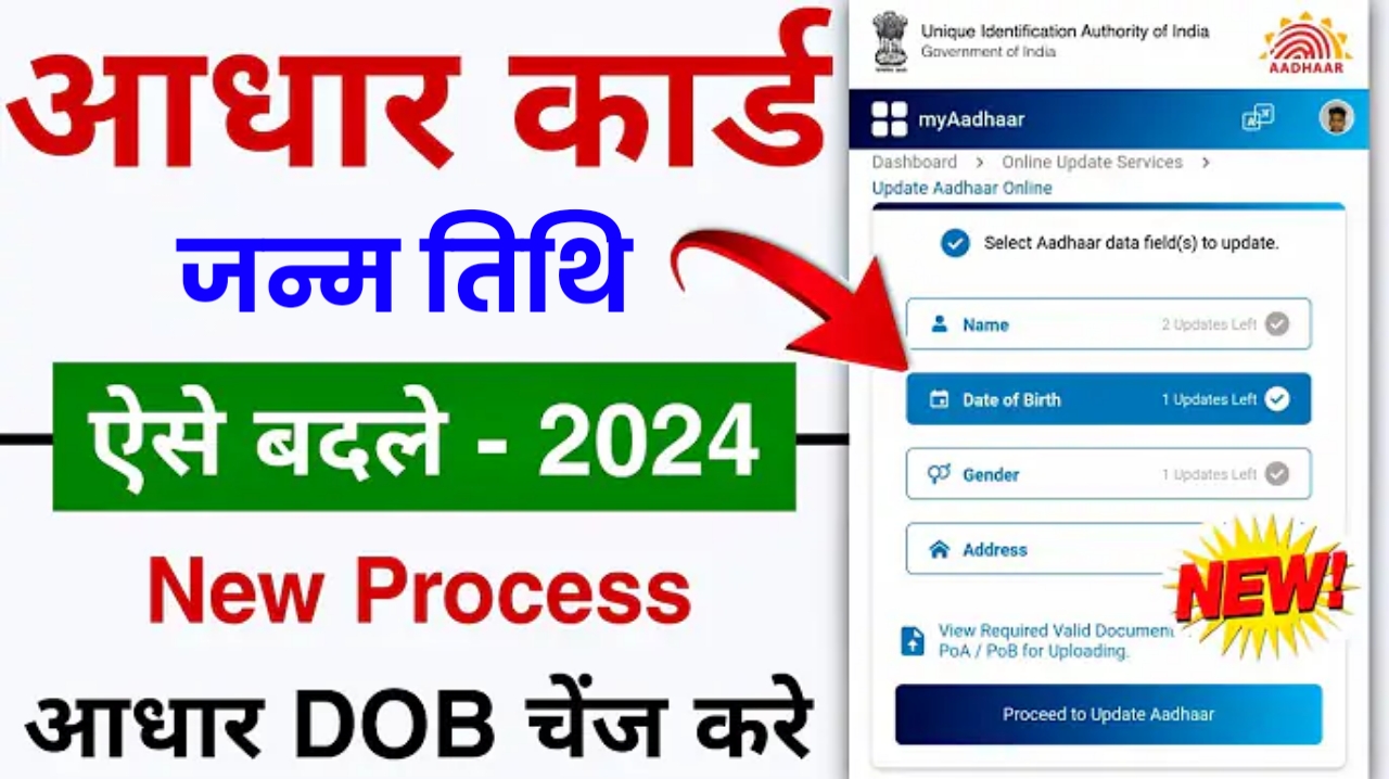 Aadhar Card Date of Birth Change Process : आधार कार्ड में जन्मतिथि अब 2024 में यहां से करें सुधार