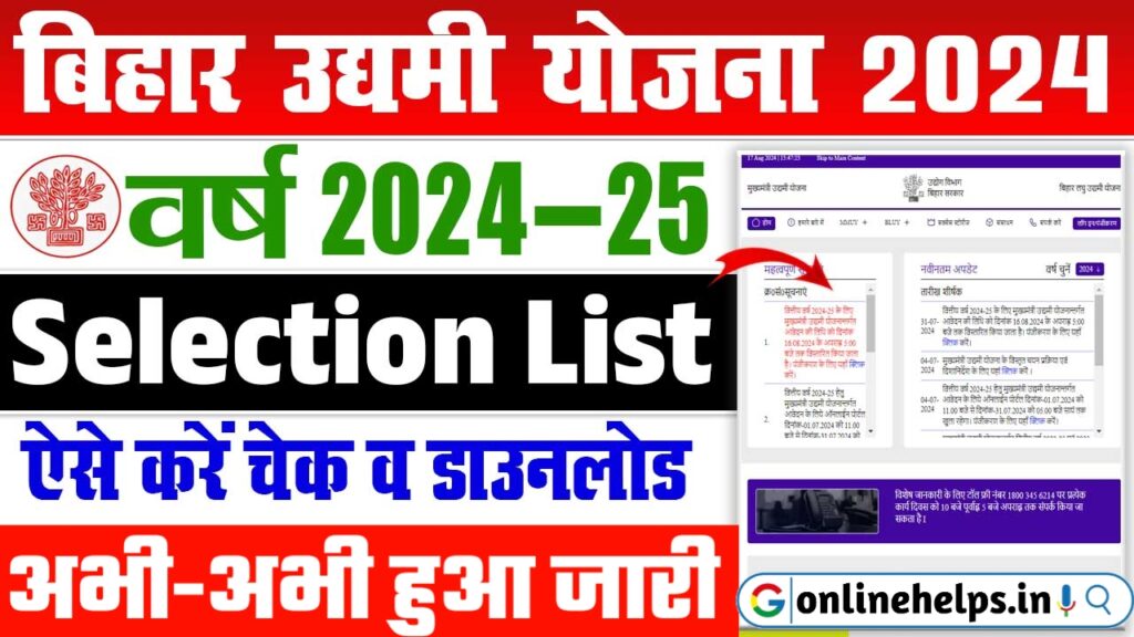 Bihar Udyami Yojana Selection List 2024-25 : मुख्यमंत्री उद्यमी योजना का सेलेक्शन लिस्ट हुआ जारी, यहाँ से करें डाउनलोड