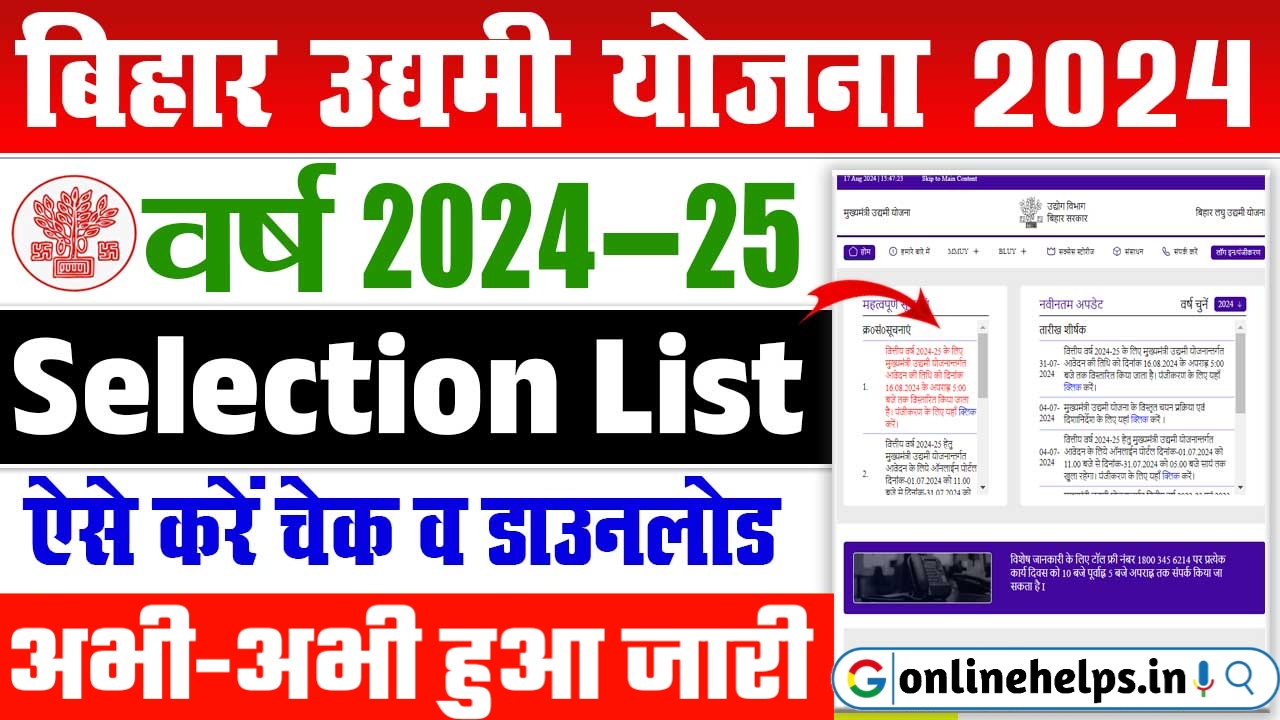 Bihar Udyami Yojana Selection List 2024-25 : मुख्यमंत्री उद्यमी योजना का सेलेक्शन लिस्ट हुआ जारी, यहाँ से करें डाउनलोड