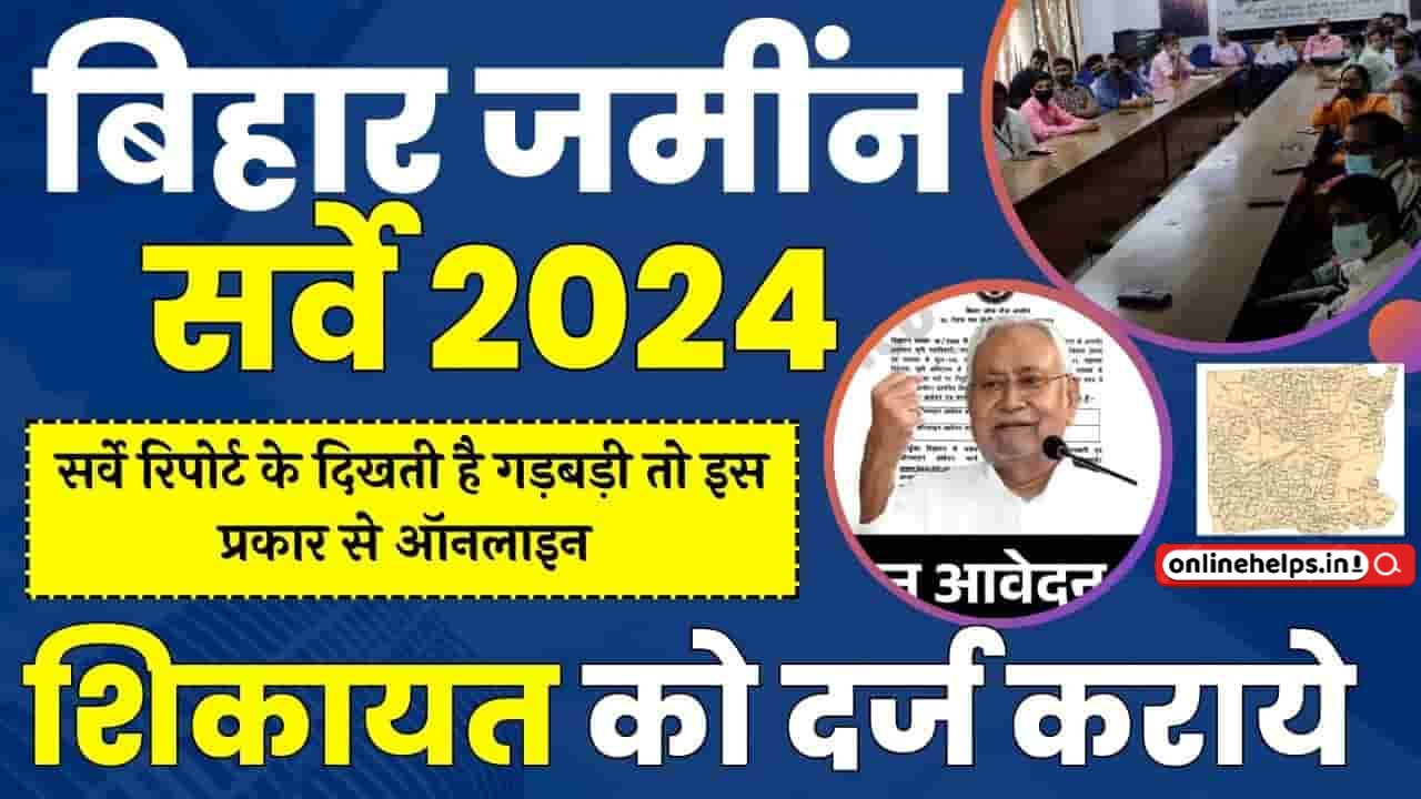 Bihar Jamin Survey Online Complaint 2024 : बिहार सर्वे रिपोर्ट में दिखती है गड़बड़ी तो इस प्रकार से ऑनलाइन शिकायत दर्ज कराये