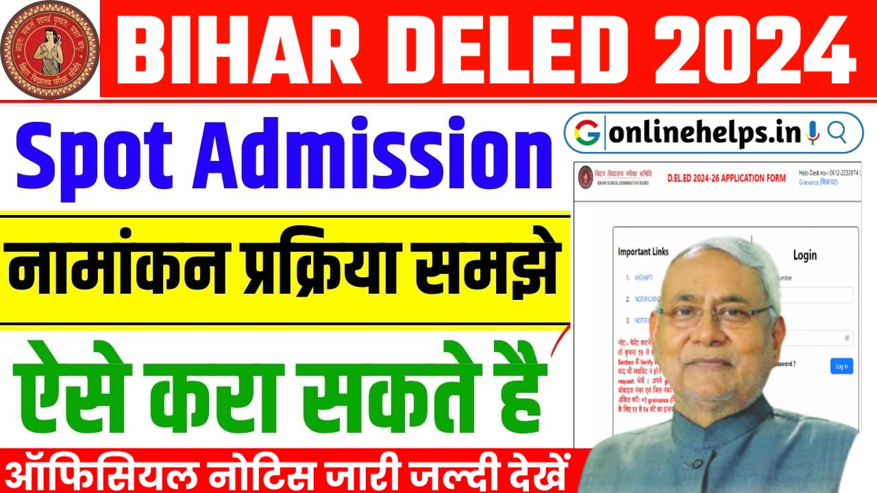 Bihar DELED Spot Admission 2024 : बिहार में डीएलएड के लिए स्पॉट एडमिशन शुरू, जानें नामांकन की सम्पूर्ण जानकारी