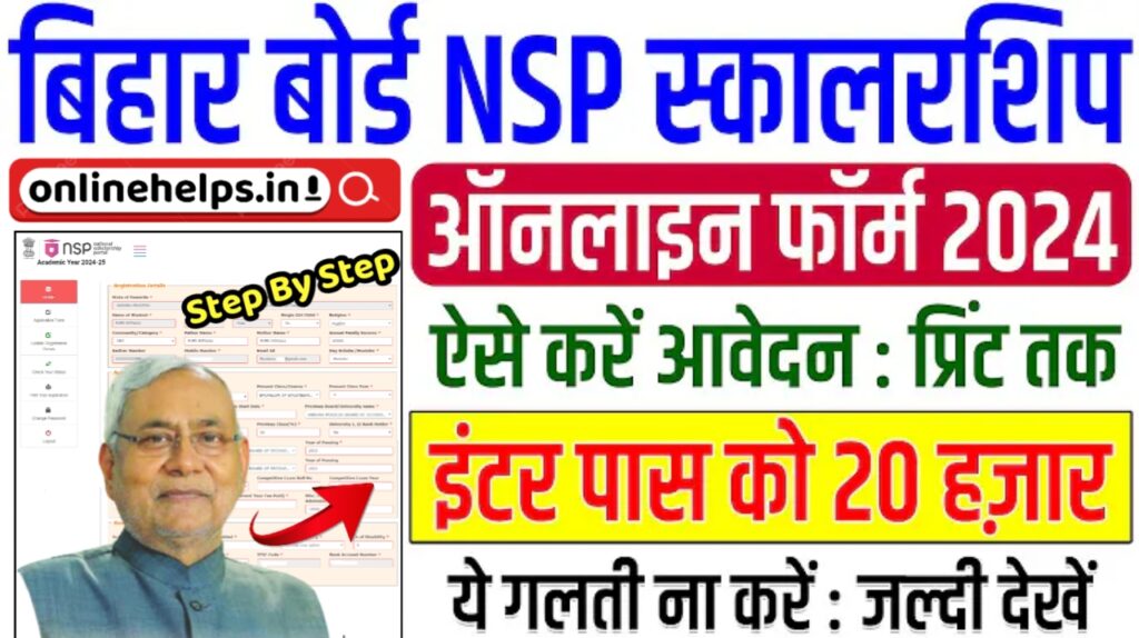 NSP Scholarship Online Apply Kaise Kare 2024 : How to fill NSP Scholarship Online Form