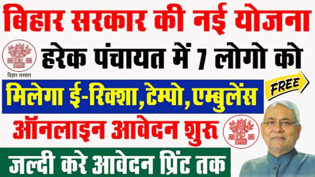 Bihar Gram Parivahan Yojana 2024 : ई-रिक्शा, टेम्पो, एम्बुलेंस खरीदने पर मिलेगा ₹2 लाख तक अनुदान, यहाँ से करें आवेदन