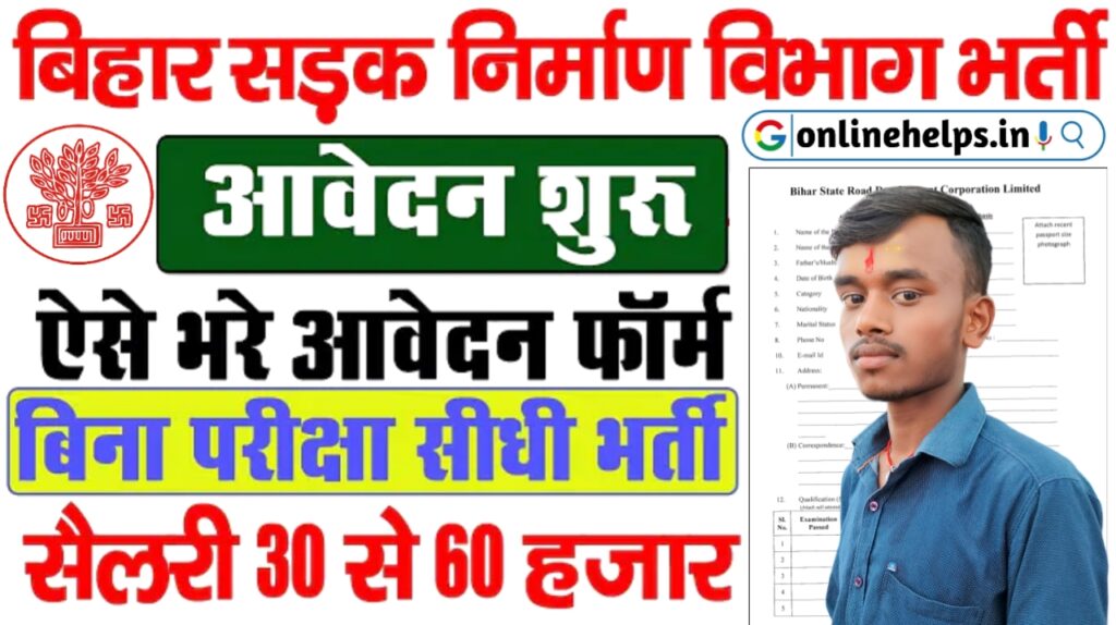 Bihar Parivahan Vibhag Vacancy 2024 - बिहार सड़क निर्माण विभाग में नई भर्ती ऑनलाइन शुरू, बिना परीक्षा सीधी भर्ती