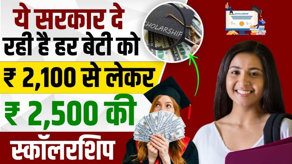 Aapki Beti Scholarship Yojana 2024 : सरकार दे रही है हर बेटी को ₹2,500 की स्कॉलरशिप, यहां से करें आवेदन