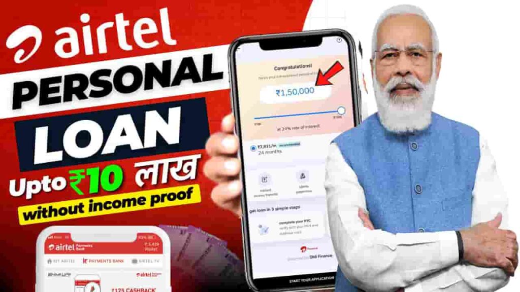 Airtel Payment Bank Personal Loan 2024 : Airtel payment Bank से मिलेगा ₹9 लाख रुपए तक का लोन, जानें पूरी जानकारी