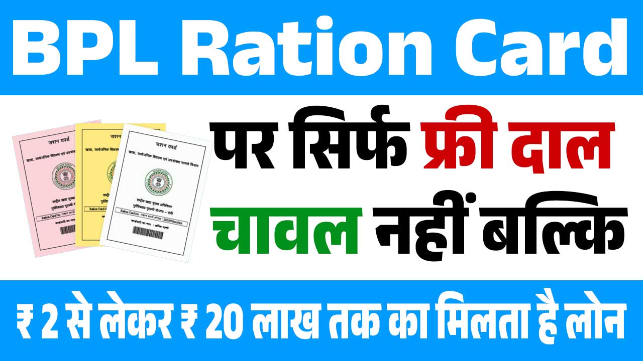 BPL Ration Card New Update : बी.पी.एल राशन कार्ड पर फ्री दाल, चावल नहीं बल्कि 20 लाख तक का मिलता है लोन