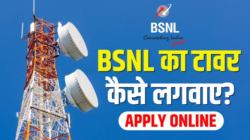 BSNL Ka Tower Kaise Lagvaye 2024 : BSNL का टावर लगवाए और हर महीने होगी लाखों कमाए, जानें पूरी जानकारी