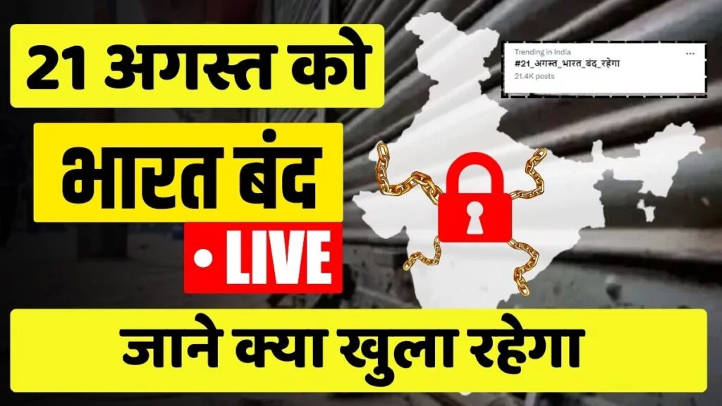 Bharat Band 21 August 2024 : 21 अगस्त 2024 को भारत क्यों बंद है? और क्या खुला रहेगा? जाने पूरी जानकारी