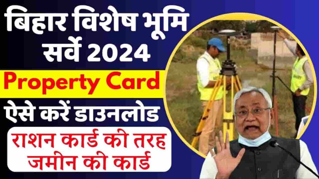 Bihar Bhumi Property Card Download – बिहार के सभी भूमि का प्रॉपर्टी कार्ड हुआ जारी, यहां से करें डाउनलोड 2024