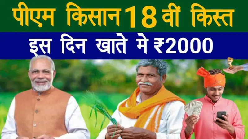 PM Kisan 18th Installment – पीएम किसान सम्मन निधि योजना की 18वीं किस्त ₹2,000 इस दिन मिलेगा खाते में